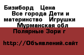 Бизиборд › Цена ­ 2 500 - Все города Дети и материнство » Игрушки   . Мурманская обл.,Полярные Зори г.